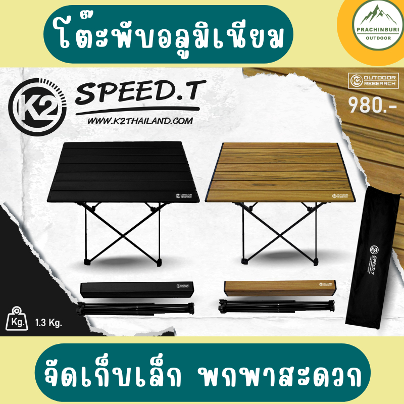 โต๊ะพกพา K2 Speed.T วัสดุอลูมิเนียมลายไม้,สีดำ สวยงาม พับเก็บได้ มีถุงใส่อย่างดี