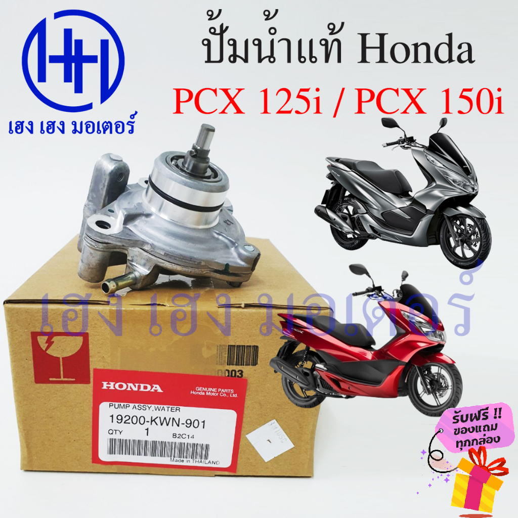 ปั้มน้ำ PCX 125i 150i ชุดใหญ่ Honda PCX ปั้มน้ำ PCX125i ปั้มน้ำPCX Honda PCX150i ปั้มน้ำพีซีเอ็ก เรื