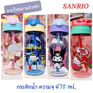 กระติกน้ำ กระติกน้ำเด็ก SANRIO กระติกน้ำไทรทัน Tritan  ขนาด 470 มล ของแท้ 100% มีป้ายติด