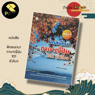 หนังสือ ฝึกสนทนา ภาษา ญี่ปุ่น 101 ชั่วโมง : ภาษาญี่ปุ่น คำศัพท์ญี่ปุ่น ไวยากรณ์ญี่ปุ่น JLP อักษรคันจิ ฮิระคะนะ คะตะคะนะ