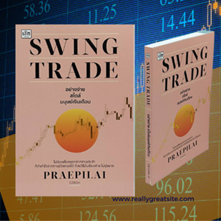 หนังสือธุรกิจ SWING TRADE อย่างง่ายสไตล์มนุษย์เงินเดือน : ทำความรู้จักการซื้อขายแบบ SWING TRADE เจ็บตัวอย่างไรให้พอร์ตโต