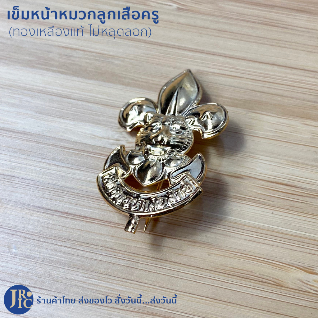 (พร้อมส่ง) วอกเกิ้ลลูกเสือครู เข็มติดหน้าหมวกลูกเสือครู วอกเกิ้ลลูกเสือ วอกเกิ้ลหวาย เข็มหน้าหมวกลูกเสือ