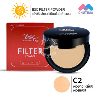 แป้งพัฟ บีเอสซี ฟิลเตอร์ พาวเดอร์ เนียนใสไม่ติดแมส 5.5 กรัม BSC FILTER POWDER SPF35 PA+++ 5.5g.