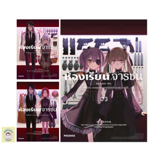 (MG) ห้องเรียนจารชน Spy Classroom เล่ม 1-3ล่าสุด พร้อมส่ง