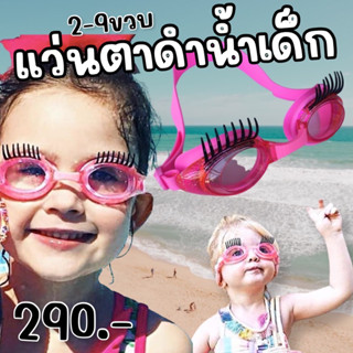 แว่นตาดำน้ำเด็ก ขนตา Extra Fancy 2-9ขวบ (แว่น+กล่องใส่)(SW137)