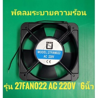 พัดลมระบายอากาศ ไฟAC 220V ขนาดเส้นผ่าศูนย์กลาง 6นิ้ว หนา2นิ้ว