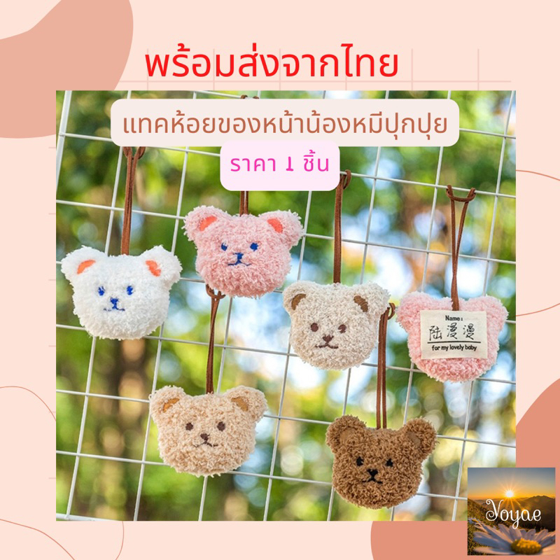 ป้ายชื่อ ป้ายแทค ตุ๊กตา แทคห้อยของ 1ชิ้น tag น้องหมี ห้อยกระเป๋า แทคกระเป๋า น่ารัก