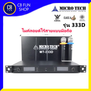 MICROTECH รุ่น MT333D ไมค์โครโฟนไร้สายแบบ มือถือผ่านการรับรองจาก กสทช สินค้าใหม่แกะกล่องทุกชิ้น ของแท้100%