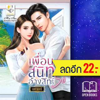 เพื่อนสนิทอ้างสิทธิ์รัก | ไลต์ออฟเลิฟ นศามณี