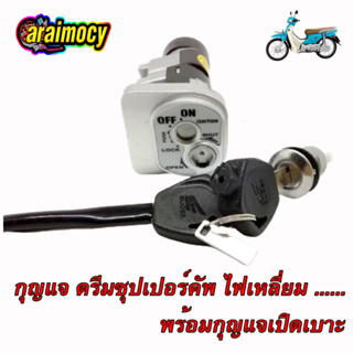 สวิทช์กุญแจ ดรีม ซุปเปอร์คัพ D110i Dream supercup ชุดใหญ่พร้อมกุญแจเปิดเบาะ