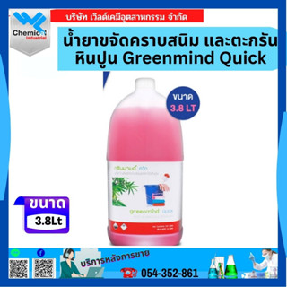 น้ำยาขจัดคราบสนิม และตะกรันหินปูน Greenmind Quick 3.8 LT