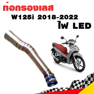 กรองอากาศ กรองเลส ท่อกรอง เลส Wave 125i 2018-2022 ไฟ LED ตรงรุ่น สีเงิน