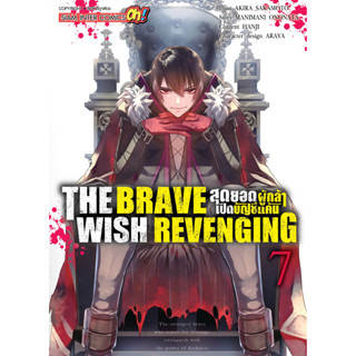 THE BRAVE WISH REVENGING สุดยอดผู้กล้าเปิดบัญชีแค้น เล่ม 1-7 แยกเล่ม (ฉบับการ์ตูน)