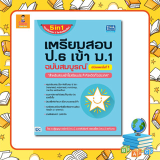 A - 🔥 ใหม่ล่าสุด อัพเดทล่าสุดปี 65 🔥หนังสือ เตรียมสอบ ป.6 เข้า ม.1 ฉบับสมบูรณ์ อัปเดตครั้งที่ 1