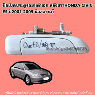 มือเปิดประตูรถยนต์นอก หลังขวาHonda Civic Dimension ปี2001-2005 มือสองแท้