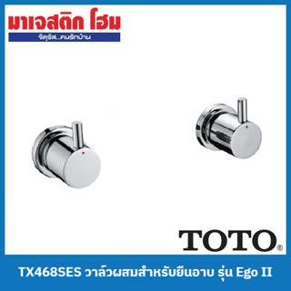 TOTO TX468SES วาล์วผสมสำหรับยืนอาบ ชนิดฝังผนัง รุ่น Ego II