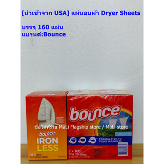 [นำเข้าจาก USA] แผ่นอบผ้า Dryer Sheets บรรจุ 160 แผ่น แบรนด์:Bounce