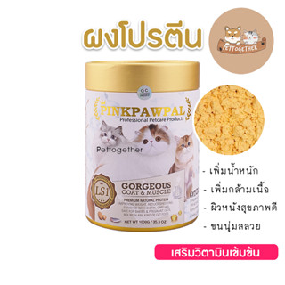 PINKPAWPAL ผงโปรตีน บำรุงขน เพิ่มน้ำหนัก Gorgeous Coat &amp; Muscles 150 กรัม