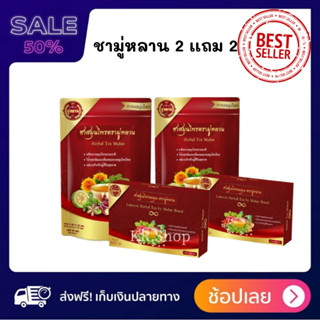 (ซื้อ2 ฟรี!!2) Mulan ชามู่หลาน ชาสมุนไพรจีน