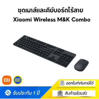 Xiaomi Wireless M&amp;K Combo ชุดเมาส์และคีย์บอร์ดไร้สาย Full Size 104 แป้นพิมพ์ สินค้ารับประกัน 1 ปี