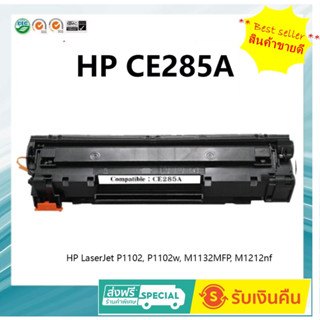 หมึกเทียบเท่า CE285A สำหรับรุ่น HP P1100 / P1102 / 1102W / M1132  HP M1136 / M1212nf / M1214nfh (ใส่ 9 รุ่น)