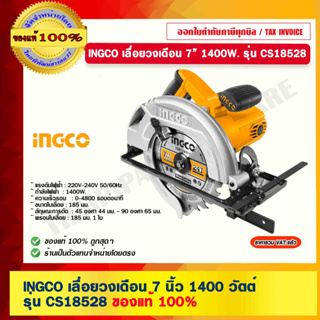 INGCO เลื่อยวงเดือน 7 นิ้ว 1400 วัตต์ รุ่น CS18528 พร้อมใบเลื่อย 185 มม. 1 ใบ ของแท้ 100% ร้านเป็นตัวแทนจำหน่าย