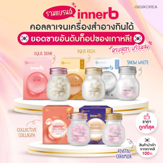 (ของแท้) อินเนอร์บี Inner B Aqua Rich 56 Tables Inner B Snow white กระจ่างใส ผิวเนียนเรียบ innerb collative คอลลาเจน