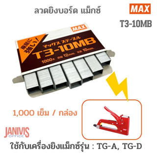 MAX ลวดยิงบอร์ด แม็กซ์ T3-10MB