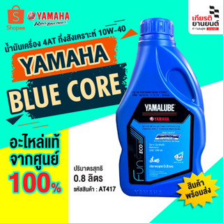 น้ำมันเครื่อง 4AT กึ่งสังเคราะห์ 10W-40 BLUE CORE (0.8ลิตร)สำหรับรุ่น FINO125, Gr.Filano, GT125 รหัสสินค้า : 90793-AT417