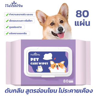 ทิชชู่เปียกpet 80แผ่น สัตว์เลี้ยง สำหรับน้องหมาน้องแมว ขจัดคราบกลิ่นน้อง เช็ดก้น น้ำตา ทิชชู่เปียกหลีกเลี่ยงอาบน้ำ