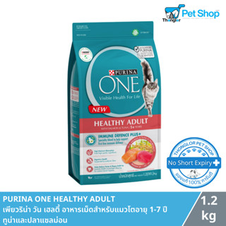 Purina One Healthy Adult - เพียวริน่า วัน เท็นเดอร์ ซีเล็กซ์ เบลนด์ อาหารแมวชนิดเม็ดสำหรับแมวอายุ 1-7 ปี สูตรแซลม่อน (1.2kg)