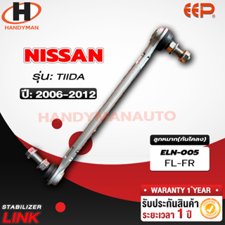 ลูกหมากกันโคลง NISSAN TIIDA FL/FR