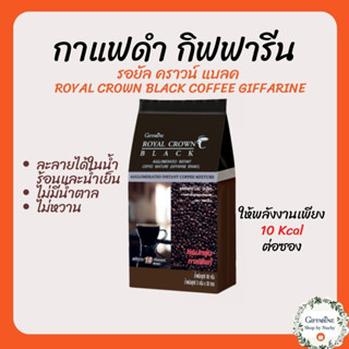 รอยัล คราวน์ แบลค (Royal Crown Black) กาแฟสำเร็จรูปผสมชนิดเกล็ด ตรา กิฟฟารีน