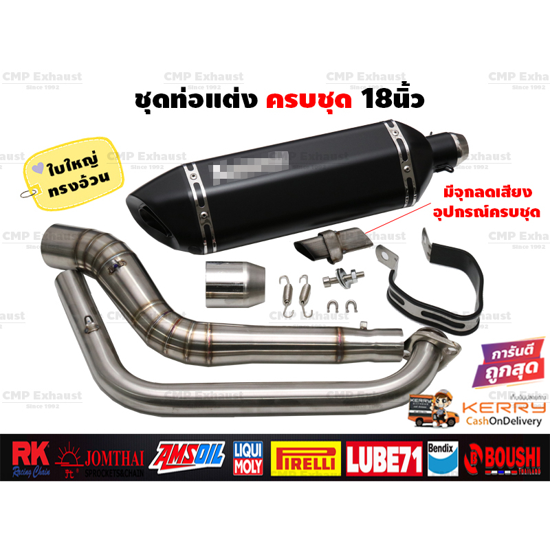ชุดท่อแต่ง18นิ้ว ครบชุด Mslaz/R15/MT15/New R15/XSR155/CBR150R/GSX150R/CBR150R 2019/Demon150GR,GN/CB1