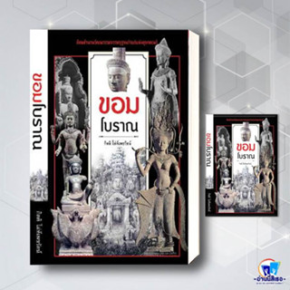 หนังสือ ขอมโบราณ (ปกใหม่) ผู้เขียน: กิตติ โล่ห์เพชรัตน์  สำนักพิมพ์: ก้าวแรก  หมวดหมู่: หนังสือบทความ สารคดี  พร้อมส่ง