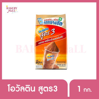 OVALTINE โอวัลติน สูตร 3 (1กก.)