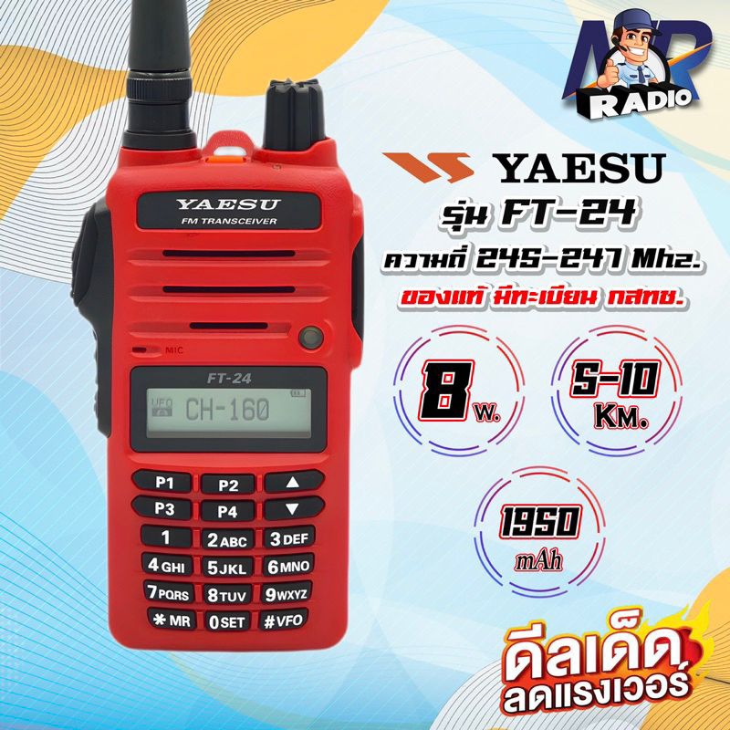 วิทยุสื่อสาร YAESU FT24 ของแท้ แรงชัดไกล 5-8 W. ย่าน 245-247 Mhz. ประกัน 2ปี เต็ม อุปกรณ์ครบชุด ถูกกฏหมาย