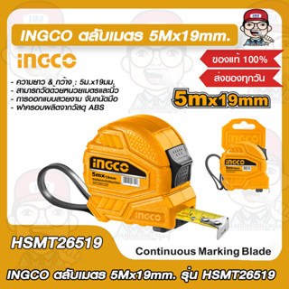 INGCO ตลับเมตร 5Mx19mm. รุ่น HSMT26519 ของแท้ 100%