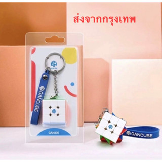 รูบิค Rubik 3x3 GAN330 รูบิคพวงกุญแจ GANCUBE StickerLess ของแท้ 100% อะไหล่ครบ หมุนลื่นนุ่ม