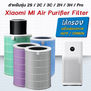 🔥พร้อมส่ง🔥 (มี RFID) ไส้กรองอากาศ xiaomi แท้ 4lite 3c Mi Air Purifier Filter ไส้กรองอากาศ xiaomi รุ่น 2S/2H/Pro/3H กรอง ไส้กรอง xiaomi ไส้กรองอากาศ xiaomi 3h