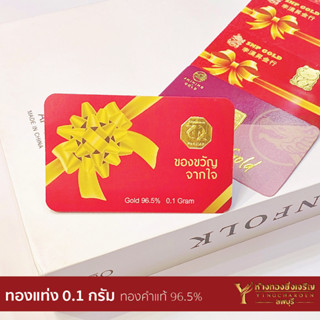 ทองแท่ง 0.1 กรัม ทองคำแท้ 96.5% (คละลาย)