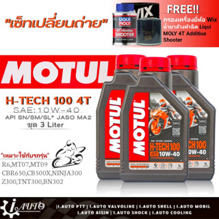 เซ็ทถ่ายน้ำมันเครื่องมอไซค์ MOTUL H-TECH100 4T 10W-40 ขนาด1ลิตร=3ขวดฟรี!ก.เครื่องยี่ห้อWIX &amp;น้ำยาล้างหัวฉีด 4T 80ml