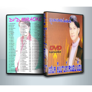 [ DVD Karaoke มีปก+สกรีนแผ่น-ไม่มีกล่อง ] ทศพล หิมพานต์ และ พองเพื่อน รวมเพลงแหล่ ( 1 DVD )