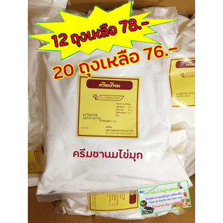 ครีมเทียม ไอเดียส์ ครีมอย. ขนาด 1 กก. ครีมชานมไข่มุก