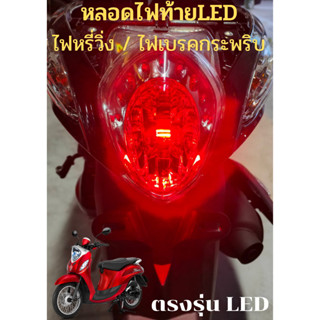 ฟีโน่125 หลอดไฟท้ายLED ไฟหรี่วิ่ง / ไฟเบรคกระพริบ ตรงรุ่น