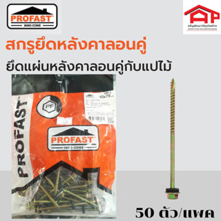 PROFASTโปรฟาส์ท สกรูยึดหลังคาลอนคู่ ขนาด 10x79/10x90/10x105 mm.