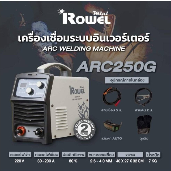 #ARC250G  โวเรล (ROWEL) เครื่องเชื่อม INVERTER ROWEL MINI ตู้เชื่อม ตู้เชื่อมมินิ เครื่องเชื่อมอินเวอร์เตอร์