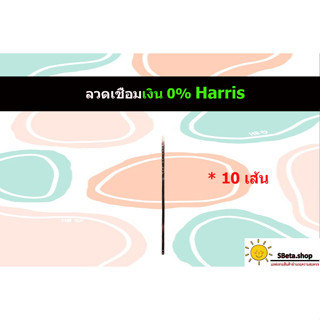 ลวดเชื่อมเงินHarris 0% แบ่งขาย 10 เส้น ยี่ห้อดัง ใช้งานดี