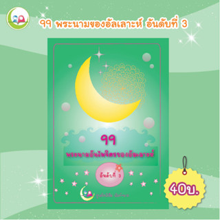 แบบฝึกหัด อิสลาม " 99 พระนามของอัลเลาะห์ อันดับที่ 3 " // เสริมทักษะ ภาษาอาหรับ // หนังสือเด็ก มุสลิม // สมุดระบายสี