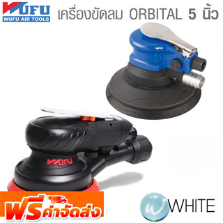 เครื่องขัดกระดาษทรายลม ORBITAL 5 นิ้ว ยี่ห้อ WUFU จัดส่งฟรี!!!